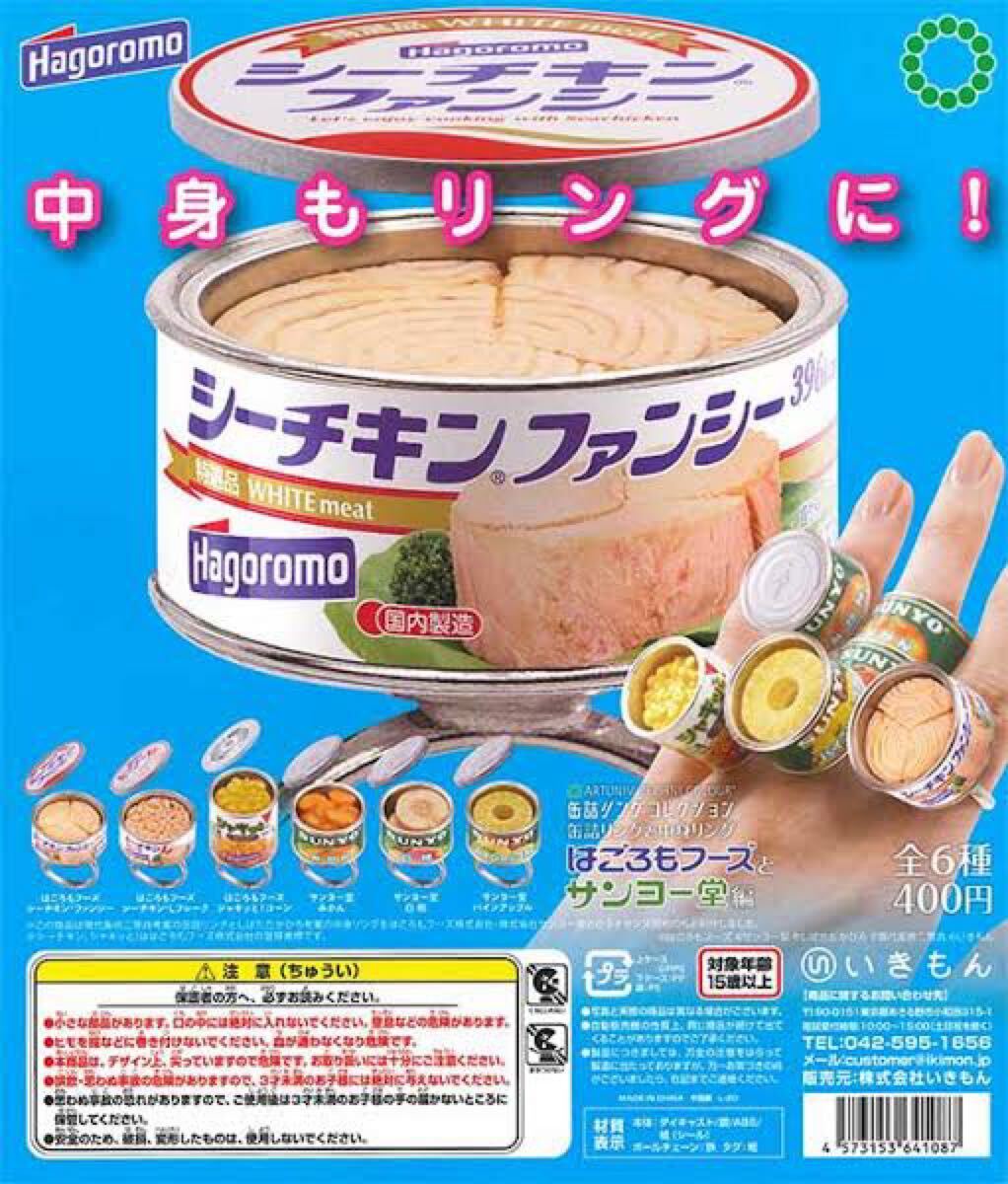 缶詰リングコレクション シーチキン、シャキッと!ははごろもフーズ株式会社 はごろもフーズ サンヨー堂 カプセルトイ ガチャガチャ拍卖