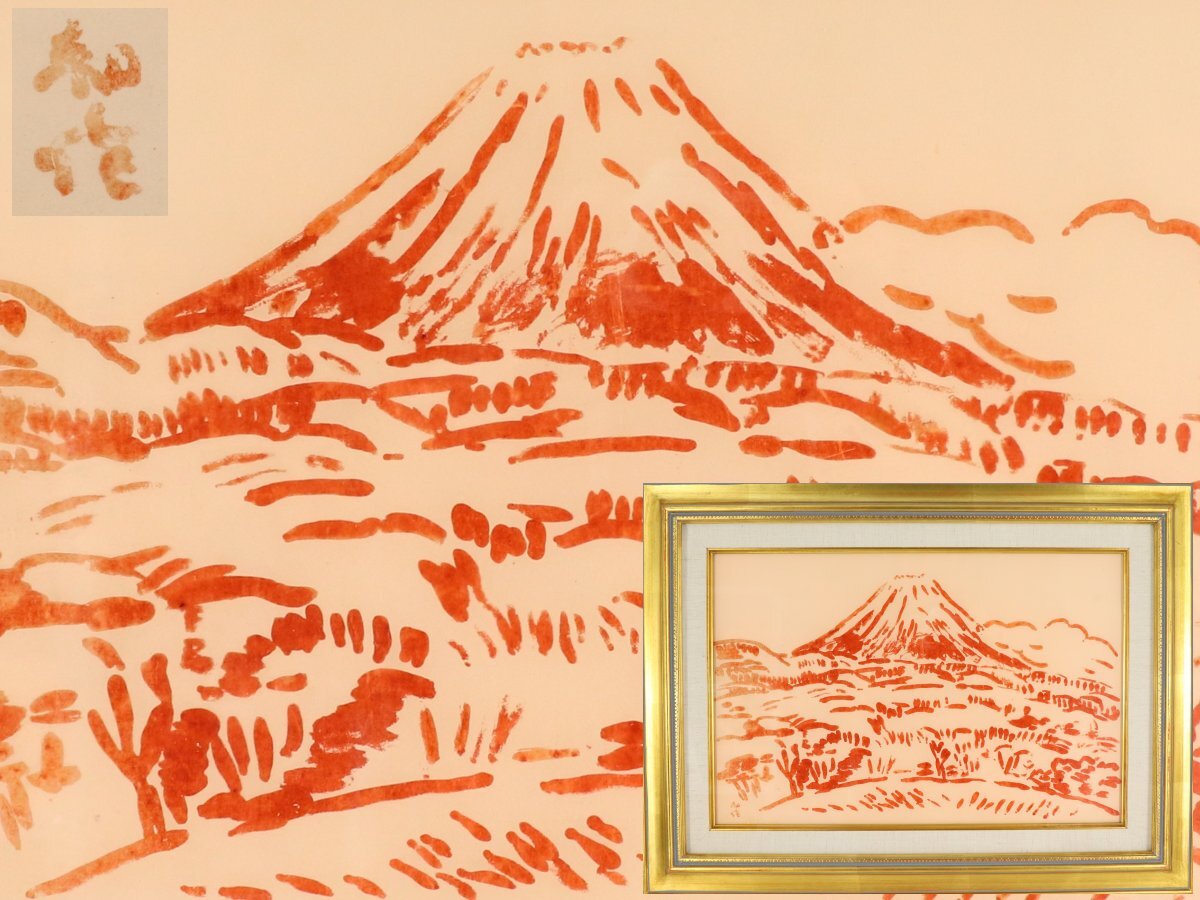 ◆真作・ガラス絵・風景画・小林和作・「富士山」・M8号・額装・黄袋・紙箱◆a7135h拍卖
