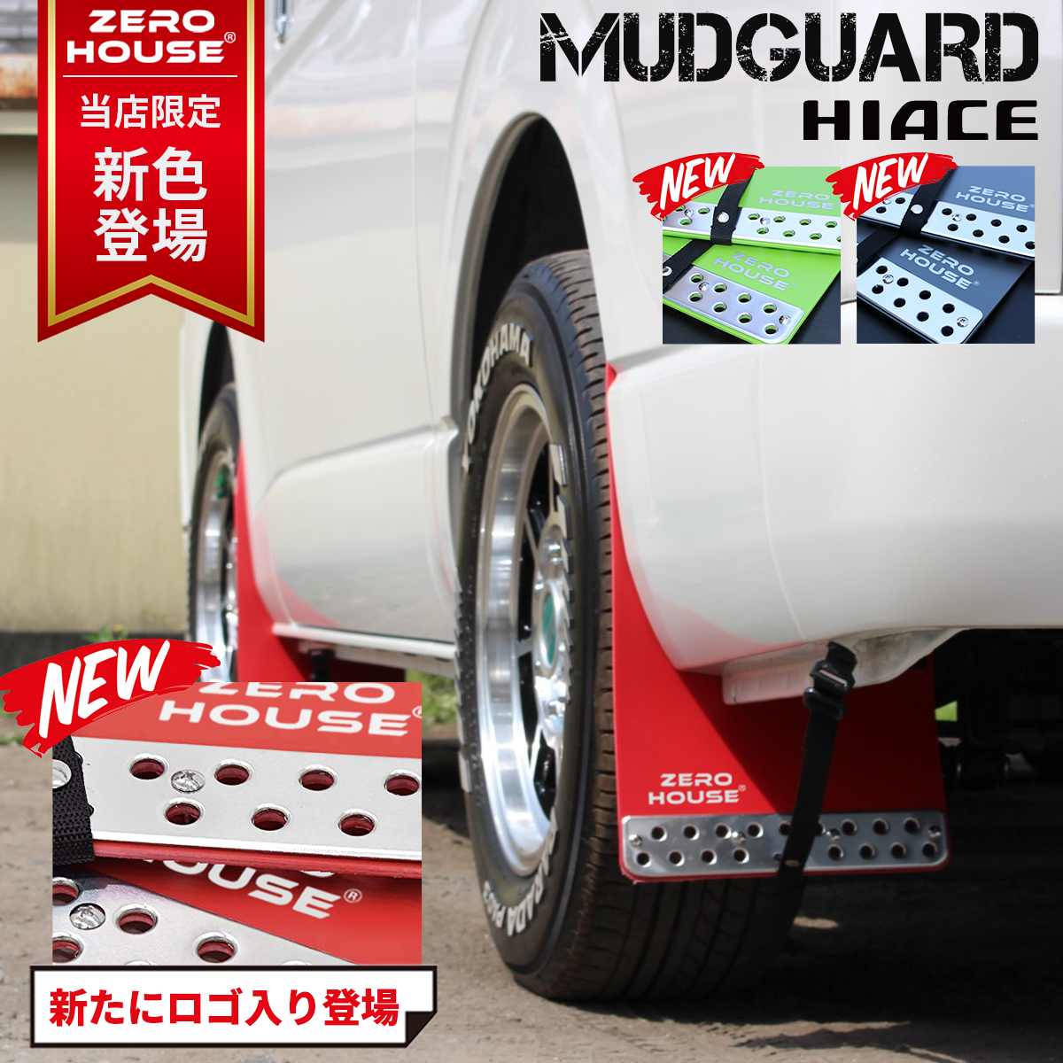 200系ハイエース マッドガード 泥除け 1台分 200系全型対応 車検対応 レジアスエース トヨタ 高品質 レッド 4拍卖