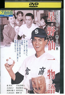 DVD 星野仙一物語 泣くなセン!燃える男 レンタル落ち ZV00870拍卖