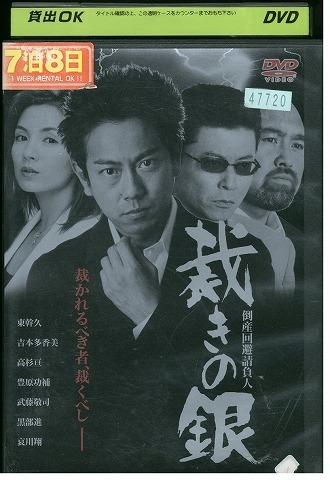 DVD 倒産回避請負人 裁きの銀 東幹久 哀川翔 レンタル落ち ZV00499拍卖