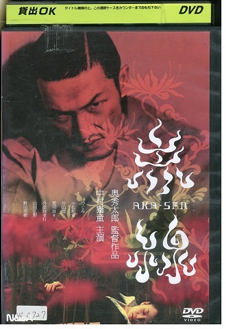 DVD 赤線 AKA-SEN 中村獅童 つぐみ レンタル落ち ZV00046拍卖