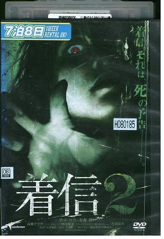 DVD 着信 2 高瀬アラタ 林田麻里 丹羽真矢 レンタル落ち ZV01420拍卖