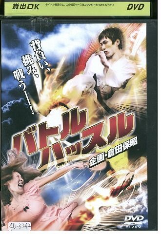 DVD バトルハッスル 川井隆介 船津未帆 レンタル落ち ZV01007拍卖