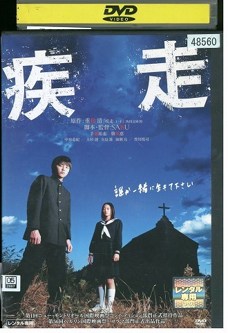 DVD 疾走 手越祐也 韓英恵 中谷美紀 レンタル落ち ZV00547拍卖