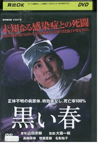 DVD 黒い春 高嶋政伸 レンタル落ち ZV00323拍卖