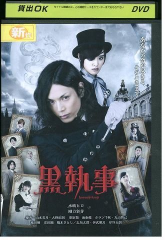 DVD 黒執事 水嶋ヒロ 剛力彩芽 レンタル落ち ZU01116拍卖