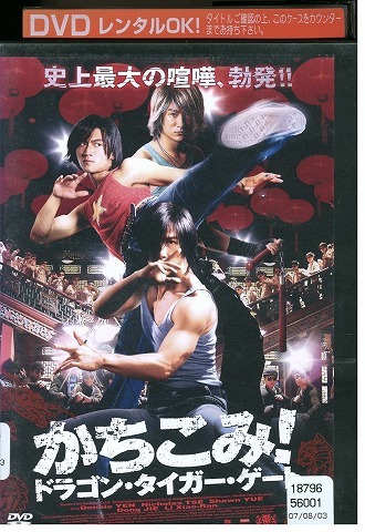 DVD かちこみ!ドラゴン・タイガー・ゲート レンタル落ち Z3U00259拍卖