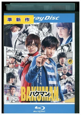 ブルーレイ バクマン。 佐藤健 神木隆之介 桐谷健太 レンタル落ち ZV01500拍卖