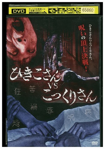 DVD ひきこさん VS こっくりさん レンタル落ち ZU02528拍卖