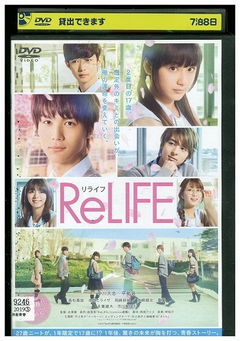DVD ReLIFE リライフ 中川大志 平祐奈 レンタル落ち ZU02391拍卖