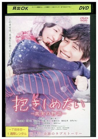 DVD 抱きしめたい 真実の物語 北川景子 レンタル落ち ZU01600拍卖