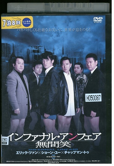 DVD インファナル・アンフェア 無間笑 レンタル落ち Z3U00124拍卖