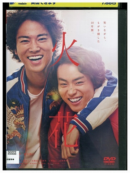 DVD 火花 菅田将暉 桐谷健太 レンタル落ち ZU02042拍卖