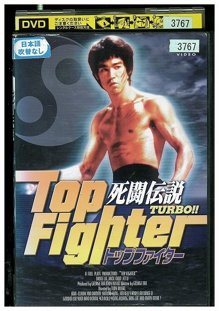 DVD 死闘伝説TURBO!! トップファイター レンタル落ち Z3U00649拍卖