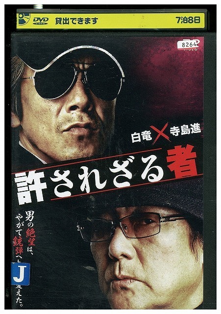 DVD 許されざる者 白竜 寺島進 レンタル落ち ZT02226拍卖