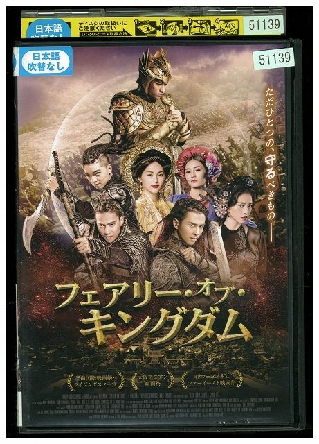 DVD フェアリー・オブ・キングダム レンタル落ち Z3U01142拍卖