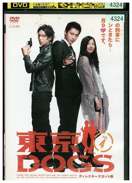 DVD 東京DOGS vol.4 小栗旬 水嶋ヒロ レンタル落ち ZU02590拍卖