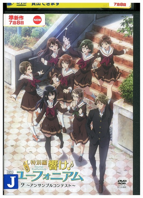 DVD 特別編 響け!ユーフォニアム アンサンブルコンテスト レンタル落ち ZZ00090拍卖