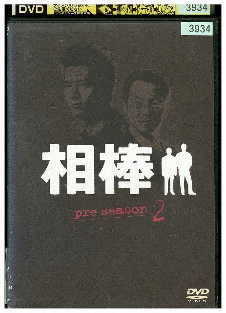 DVD 相棒 pre season vol.2 水谷豊 寺脇康文 レンタル落ち ZU02694拍卖