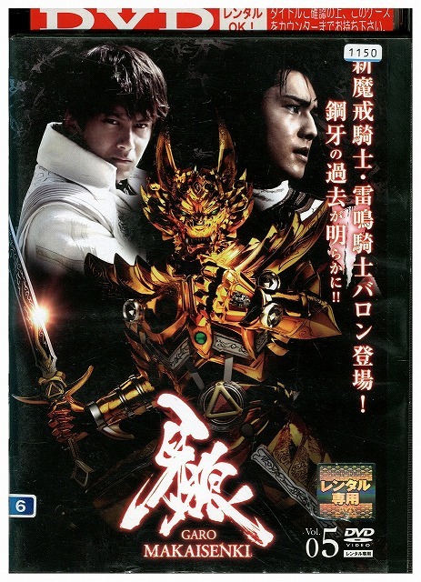 DVD 牙狼 GARO MAKAISENKI vol.5 レンタル落ち ZU02703拍卖