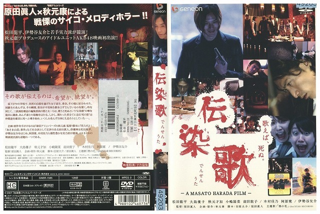 DVD 伝染歌 松田龍平 大島優子 レンタル落ち ZV01421拍卖