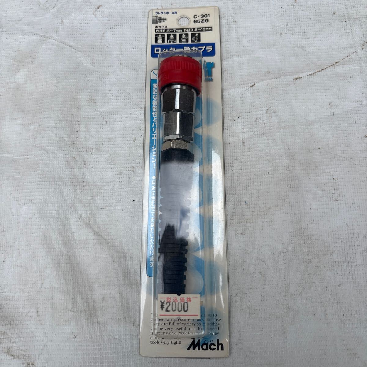マッハ 常圧用 ロック一発カプラ ガイド付 C-301 65ZG 内径6.5〜7.0mm ナットタイプソケット フジマック MACH拍卖