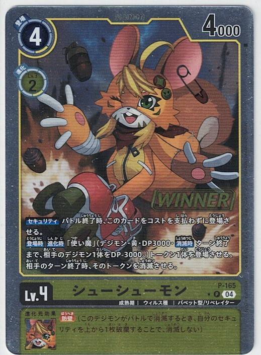即決/デジモンカードゲーム WINNER シューシューモン/ デジモンカード パラレル P-165 大会プロモ拍卖