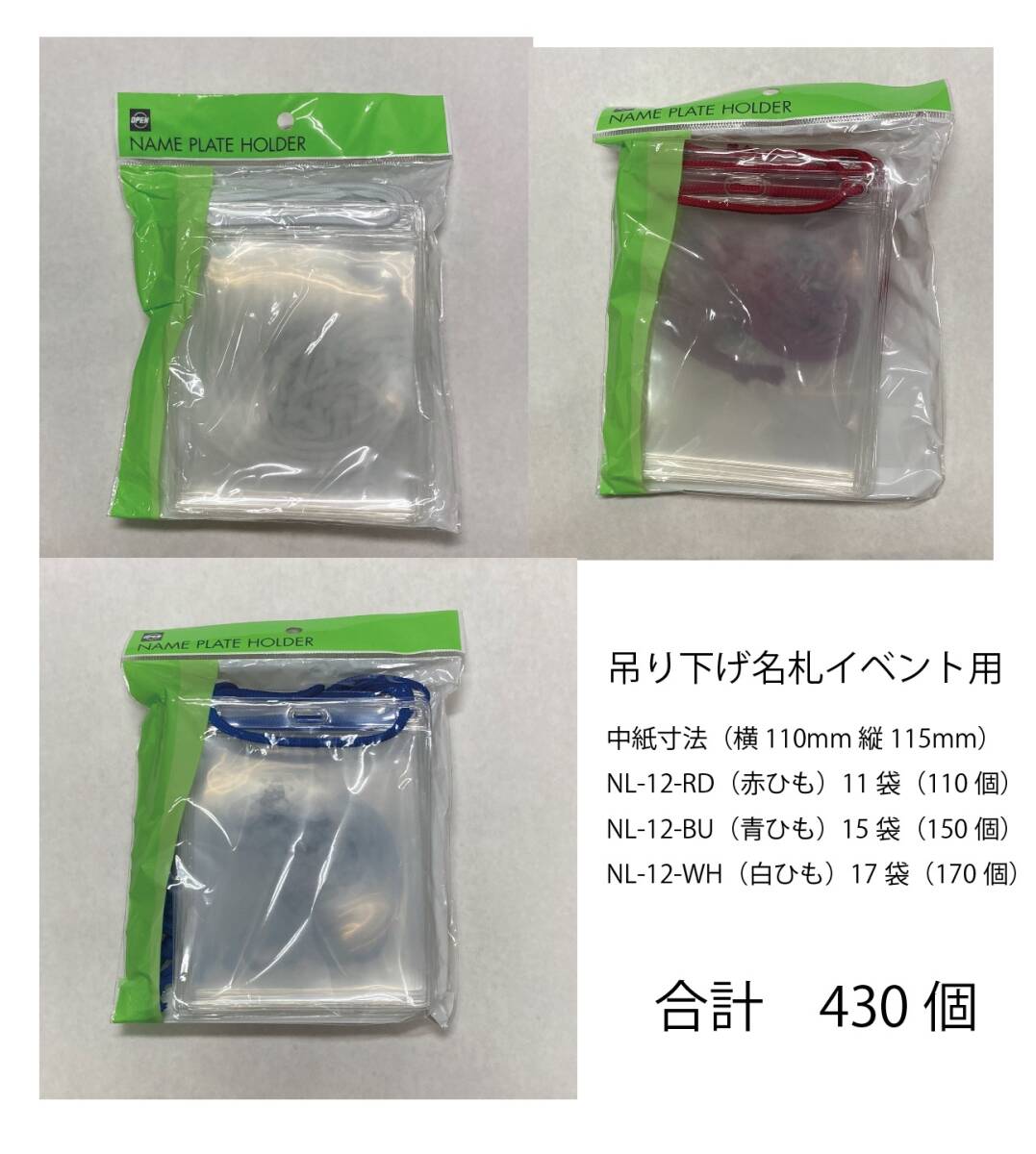 吊り下げ名札ホルダー イベント用 計430個セット拍卖