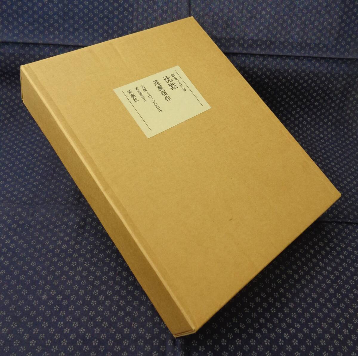 【 限定303部 「沈黙」 遠藤周作 著者署名入 】新潮社 第228番拍卖