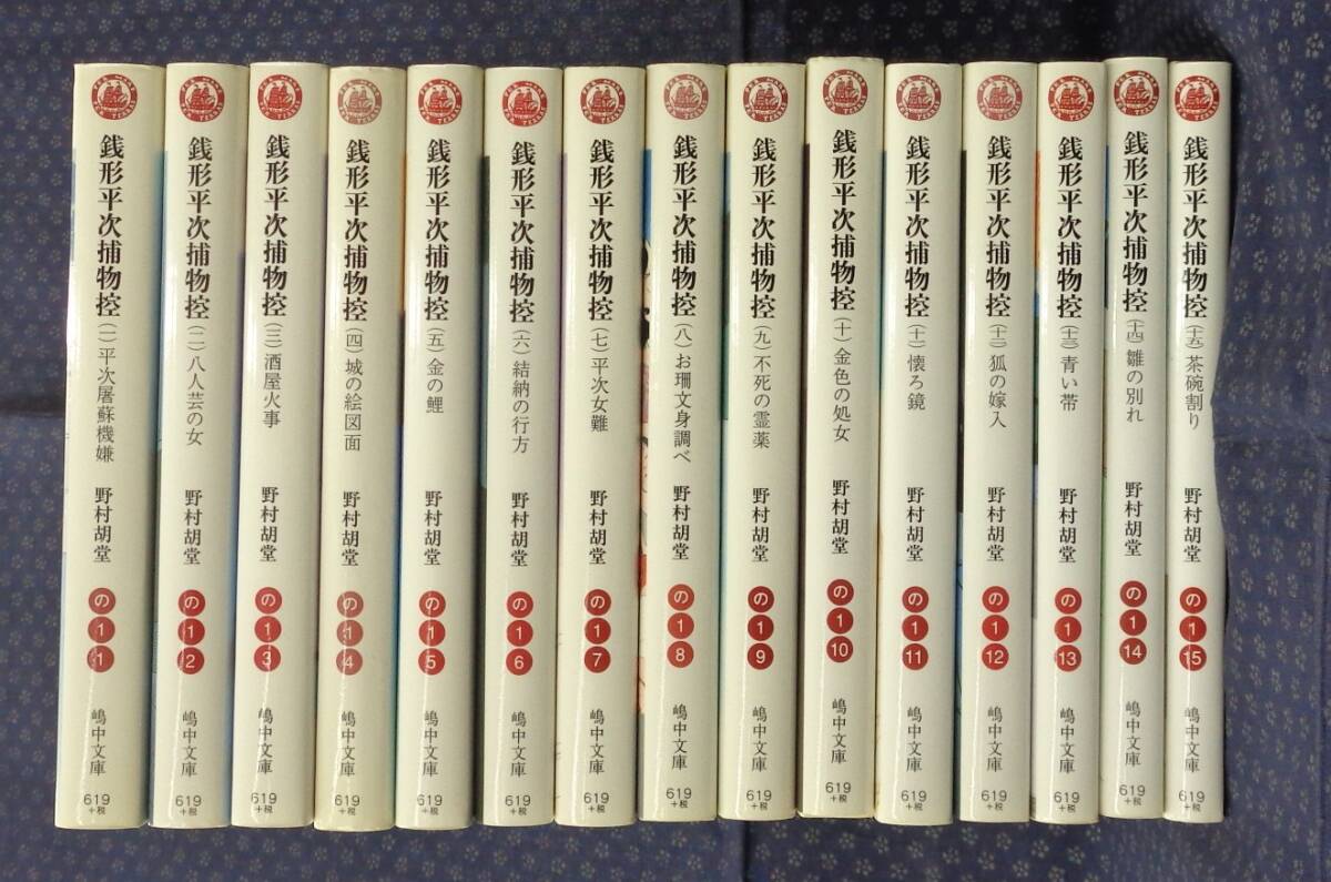【 銭形平次捕物控 全15巻揃い 】 野村胡堂 嶋中文庫 全冊初版拍卖