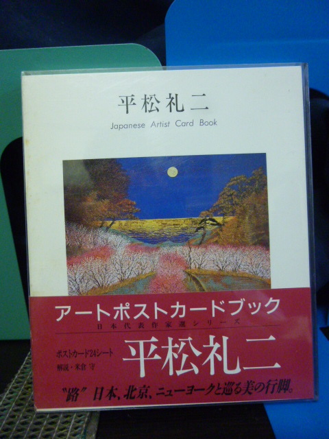 ■平松礼二■アートポストカードブック■日本画■年譜・ポートレート付/英文併記/Japanese art post card book拍卖