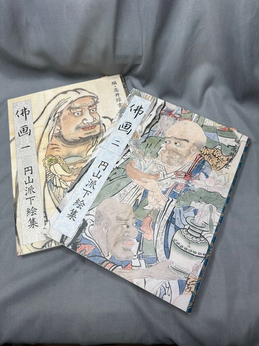 和本 図録 当時物 初版 円山派下絵集 1.2.高井琮玄編2冊錦絵拍卖