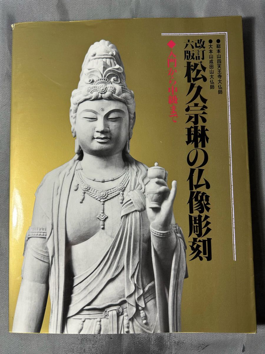松久宗琳の仏像彫刻 入門から中級まで1冊拍卖