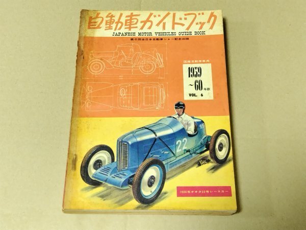 自動車ガイドブック 1959~1960年版 Vol.6 昭和34年 国産自動車事典 拍卖