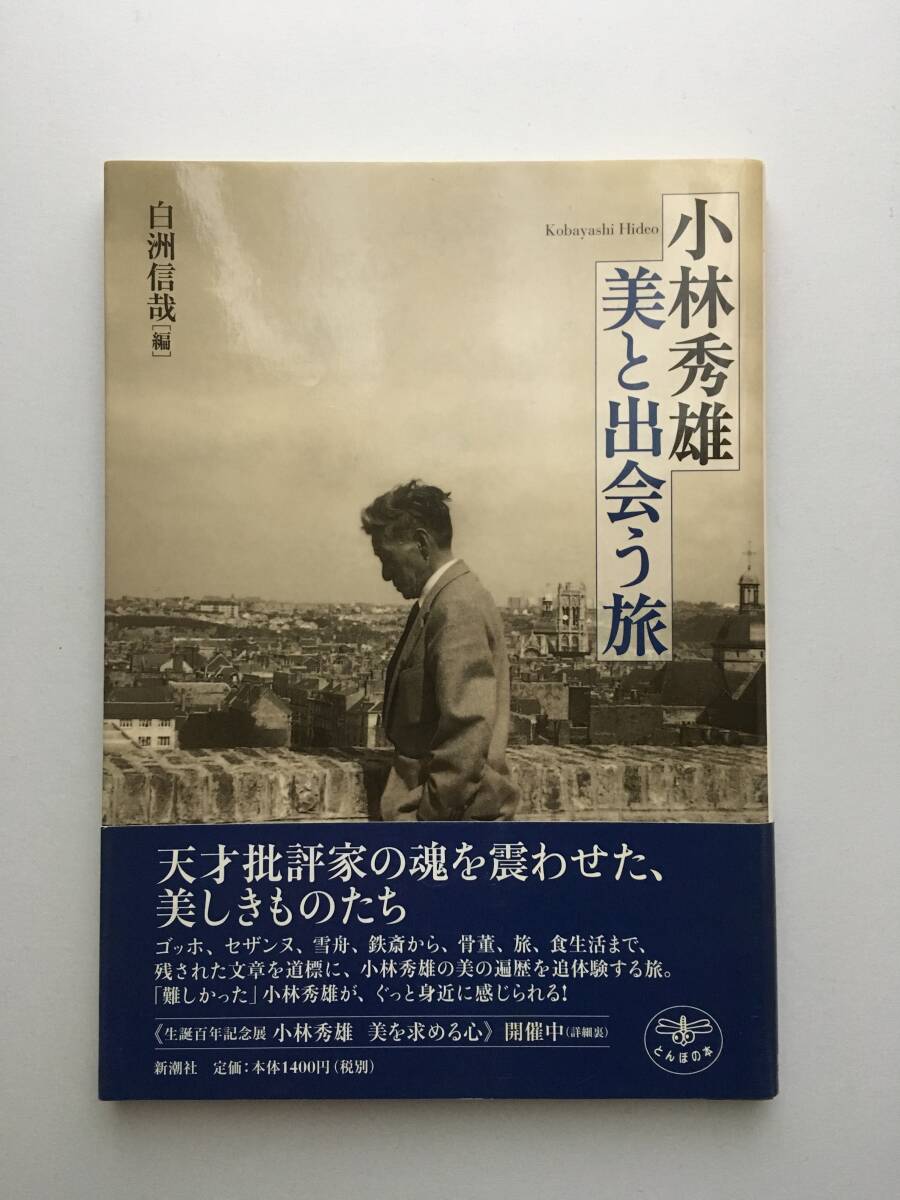 新潮社 とんぼの本 白洲信哉 編『小林秀雄 美と出会う旅』拍卖