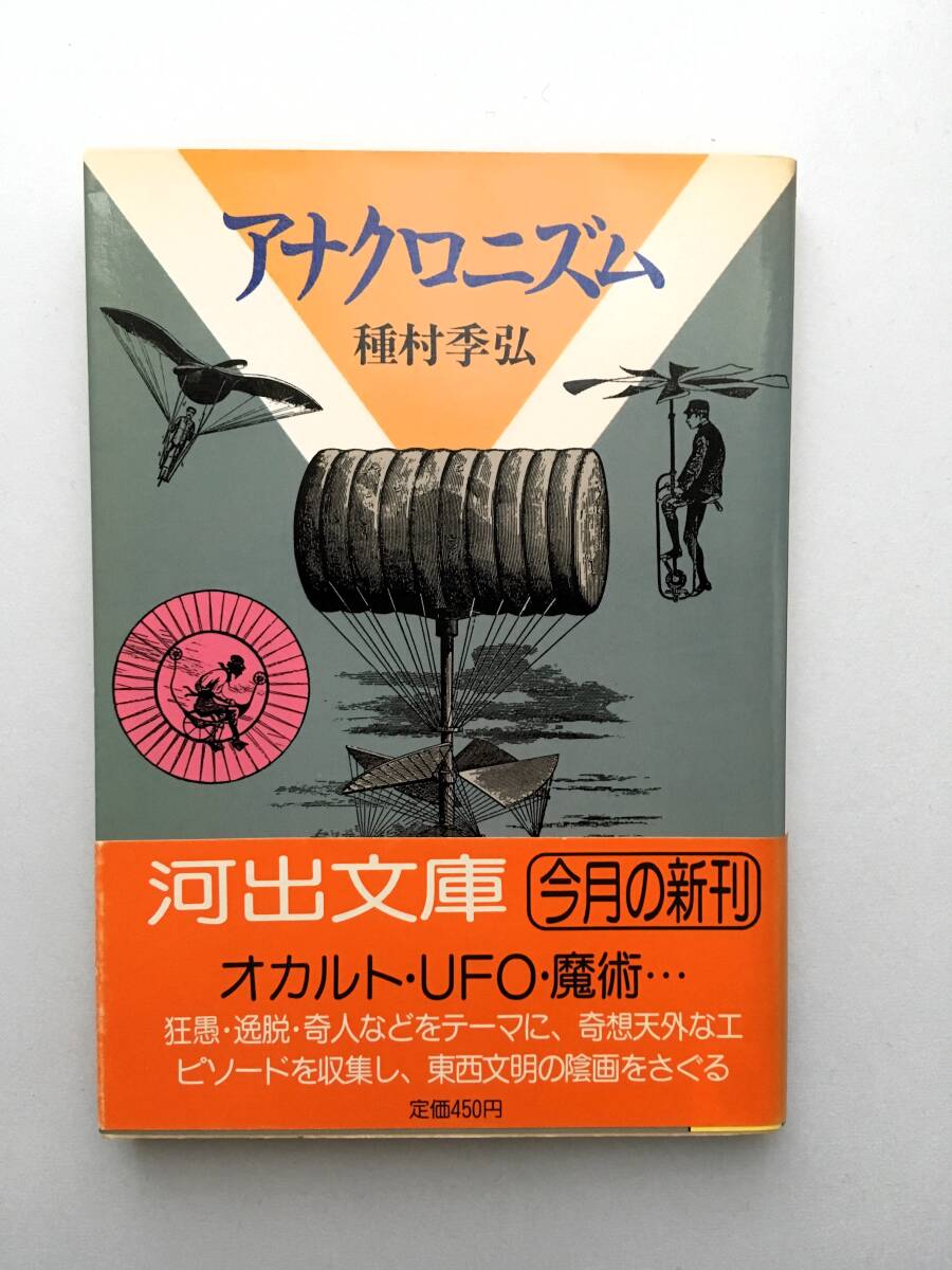 【文庫本】種村季弘『アナクロニズム』初版・帯付 河出文庫拍卖