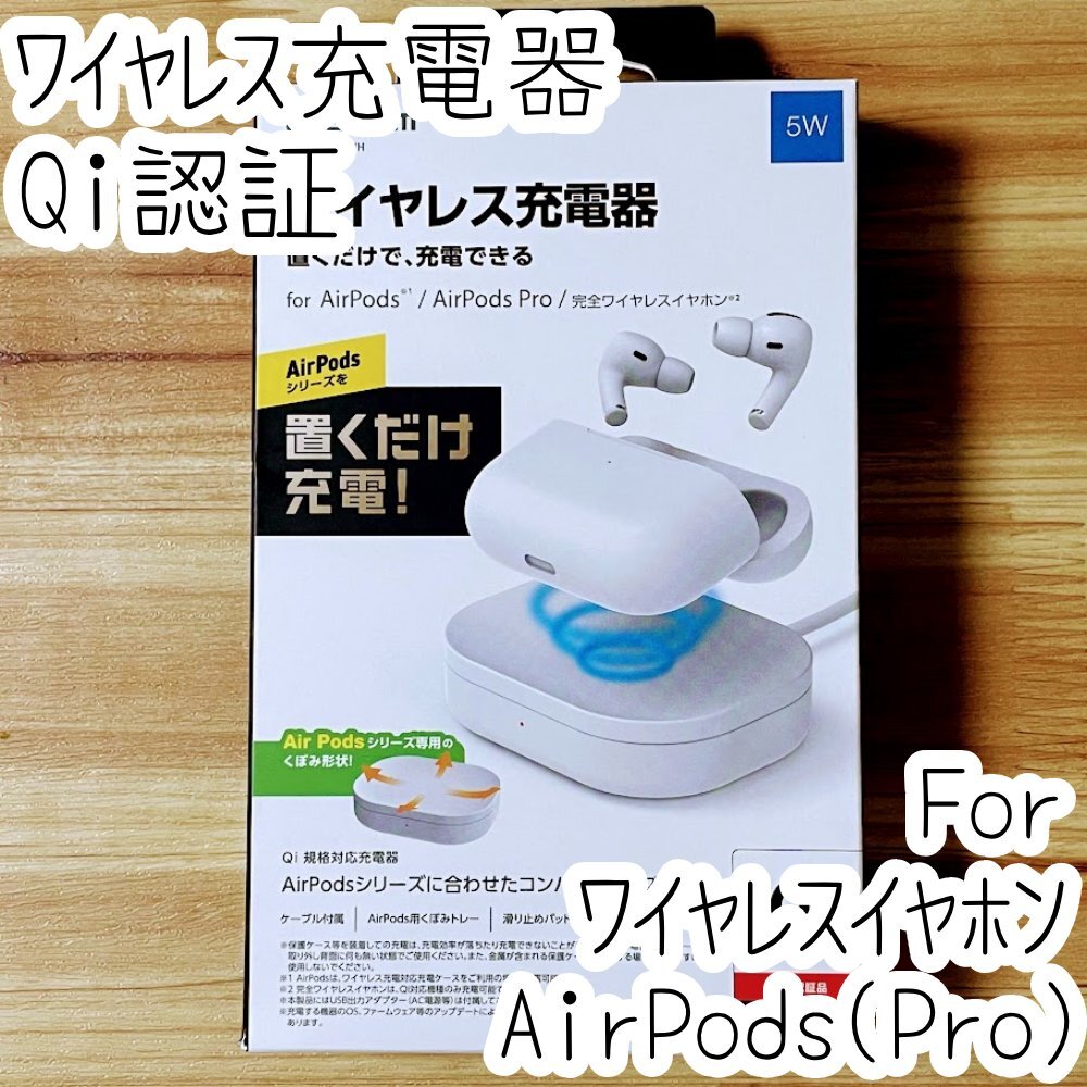 エレコム ELECOM ワイヤレス充電器 Qi認証 5W 卓上 Airpods (Pro)用トレー付き 置くだけ充電 ケーブル(1m)付き 175拍卖
