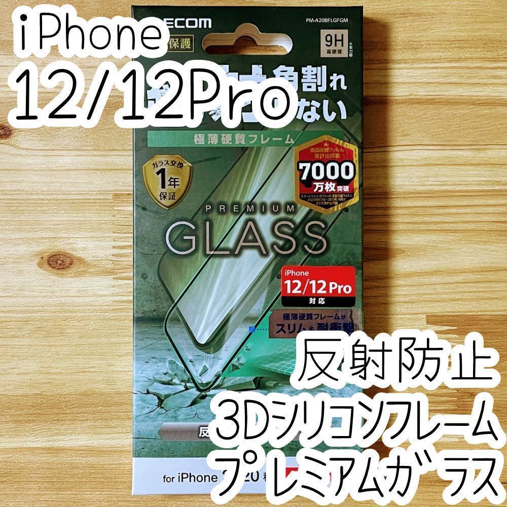 エレコム iPhone 12 /12 Pro プレミアム強化ガラスフィルム 反射指紋防止 アンチグレア フルカバー フレーム付 全面保護 シート シール 022拍卖