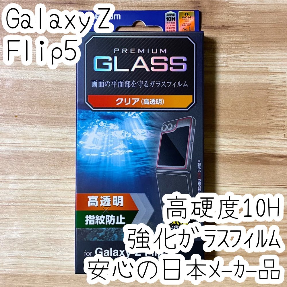 Galaxy Z Flip5 強化ガラスフィルム 平面液晶保護 高光沢 指紋防止 高透明 高硬度10H シート シール SC-54D SCG23 417拍卖