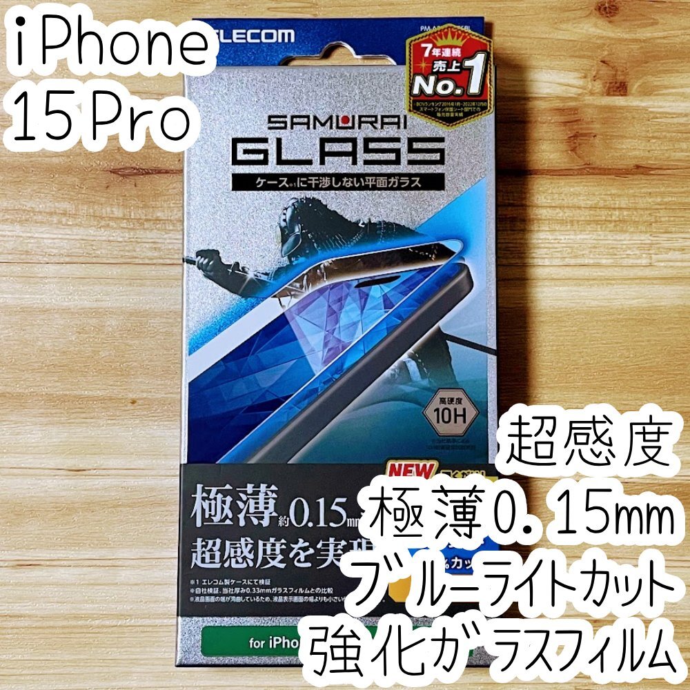iPhone 15 Pro 強化ガラスフィルム 極薄0.15mm 高硬度10H 高光沢 ブルーライトカット 液晶保護 貼り付けツール付 シールシート 474拍卖