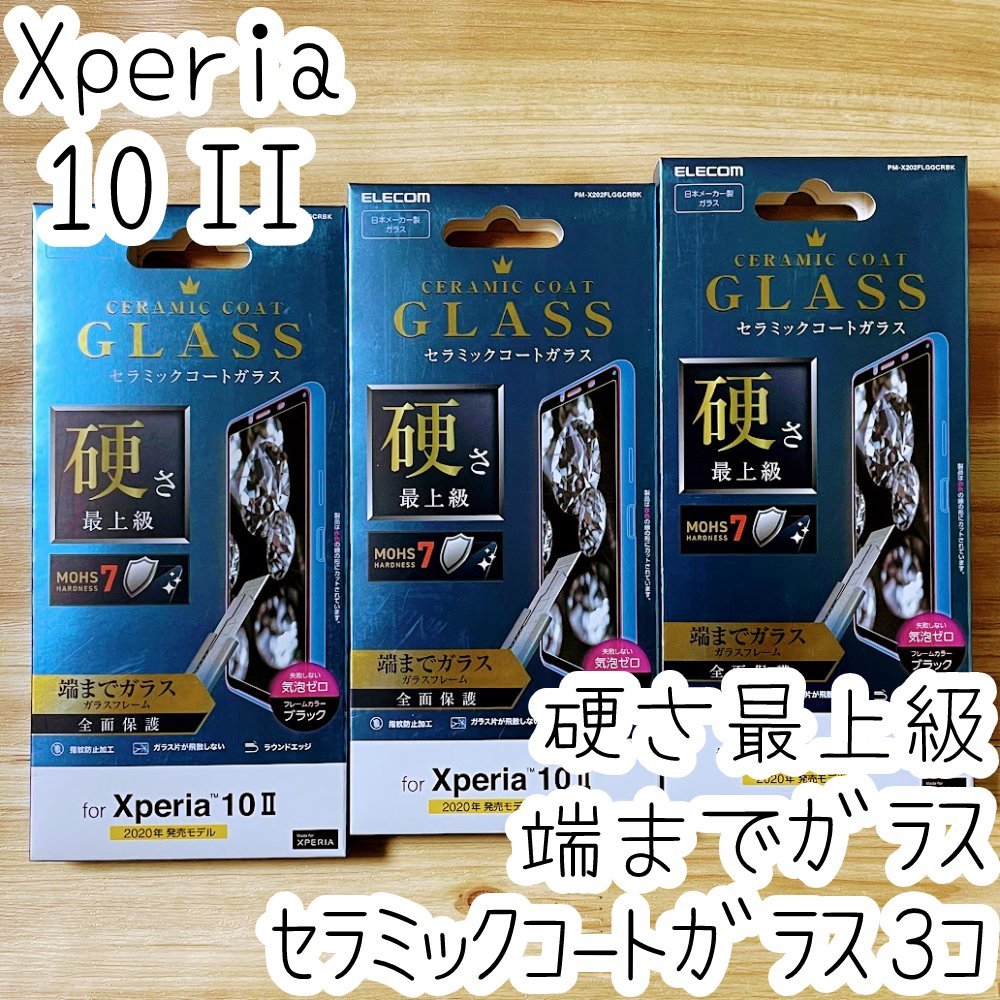 3個 エレコム Xperia 10 II (SO-41A SOV43) フルカバー高硬度ガラスフィルム 硬さ最上級 セラミックコート 液晶保護 シール 指紋防止 021拍卖
