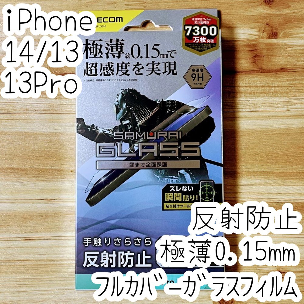 エレコム iPhone 14・13 Pro・13 強化ガラスフィルム 超感度 極薄0.15mm フルカバー 反射指紋防止 マット アンチグレア 102拍卖