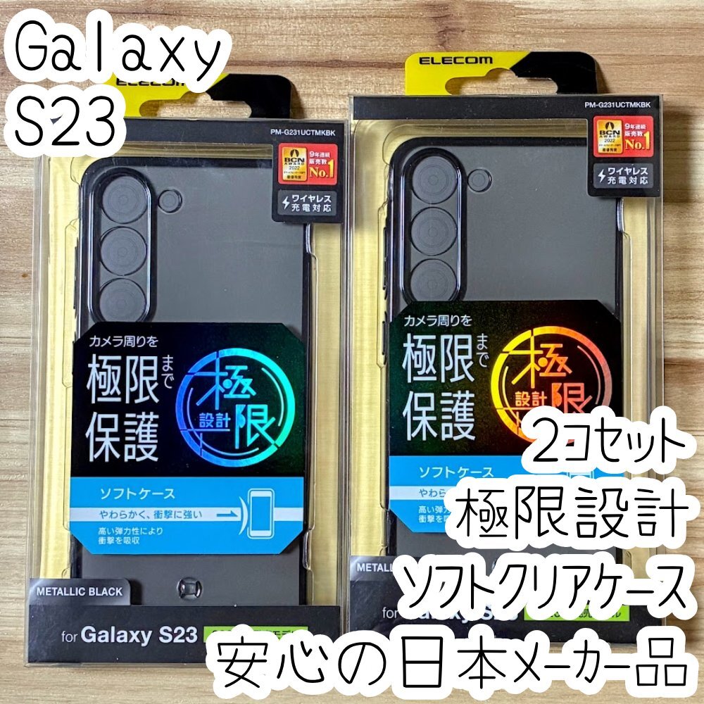 2個 超精密設計 Galaxy S23 ケース クリア TPU ソフト カバー 極限保護 メタリックブラック ストラップホール付き SC-51D SCG19 359拍卖