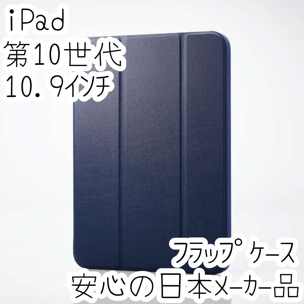 iPad 第10世代 10.9インチ フラップケース 手帳型カバー 着脱式 2アングル スリープ対応 シリコン&ポリカーボネート ネイビー 568拍卖