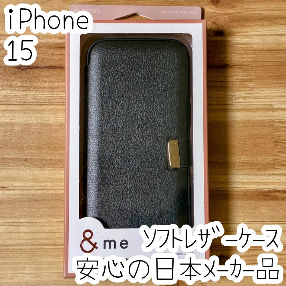 エレコム iPhone 15 手帳型ケース カバー チャコールブラック ソフトレザー 手に馴染むラウンド形状フラップ 531拍卖