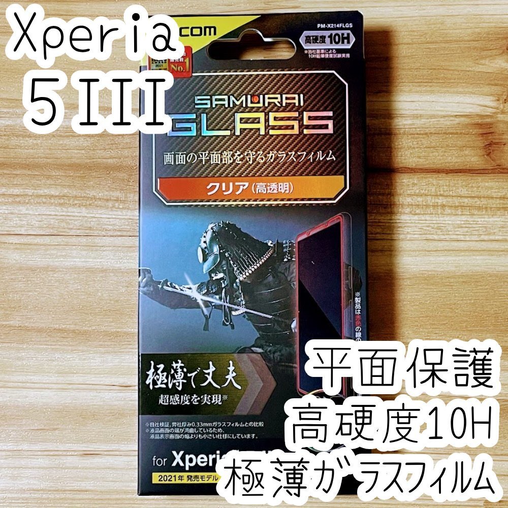 Xperia 5 III フィルム 極薄 SCHOTT社製ガラス 液晶保護 シール シート SO-53B SOG05 硬度10H 指紋防止加工 エレコム 917拍卖