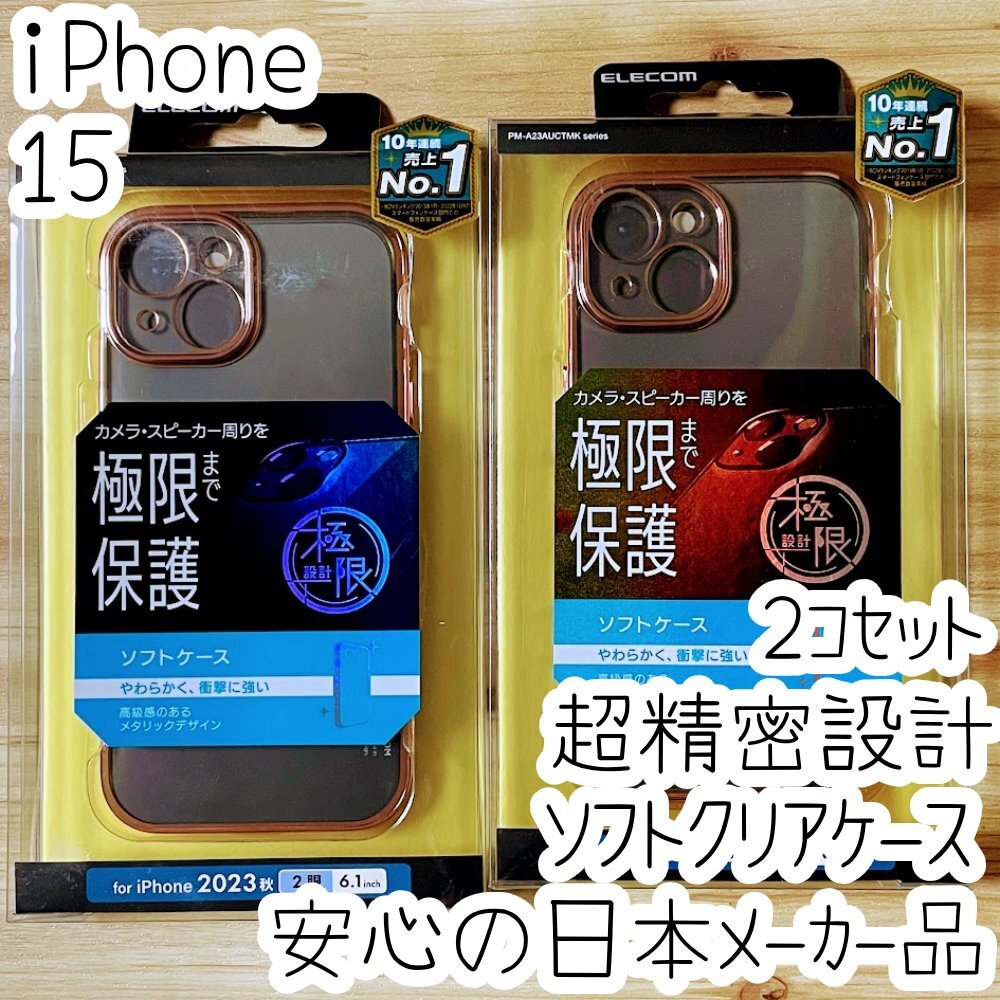 2個 極限設計 iPhone 15 ケース ソフトカバー クリア&ピンクゴールド TPU カメラレンズ保護設計 999拍卖