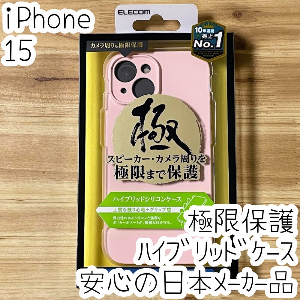 極限設計 iPhone 15 ハイブリッドケース カバー ライトピンク 3層構造 カメラレンズ保護設計 306拍卖