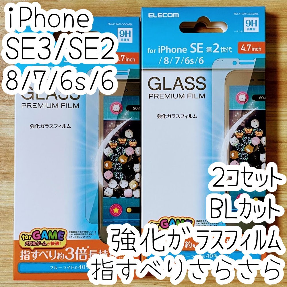 2個 エレコム iPhone SE3・SE2・8・7・6(6s)強化ガラスフィルム ブルーライトカット 指すべりさらさら 液晶平面保護 シール シート 352拍卖